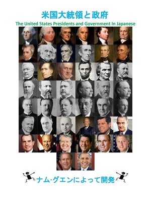 cover image of 米国大統領と政府